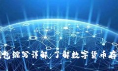 比特币钱包缩写详解：了