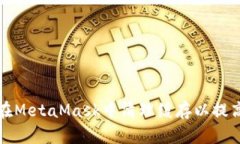 如何在MetaMask中清理缓存以