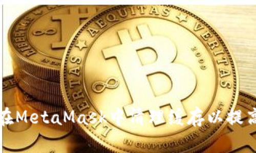 如何在MetaMask中清理缓存以提高性能