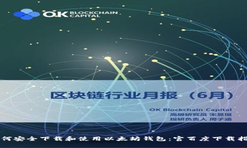 如何安全下载和使用以太坊钱包：官百度下载指南