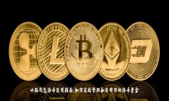 小狐钱包港币使用指南：