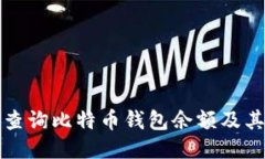 如何轻松查询比特币钱包