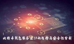 :比特币钱包服务器IP的选