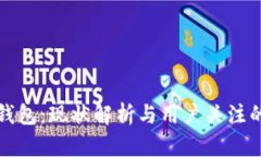 小狐钱包：现状解析与用