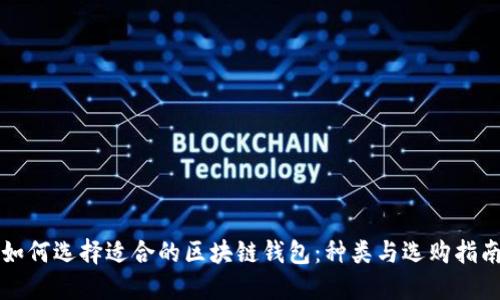 如何选择适合的区块链钱包：种类与选购指南