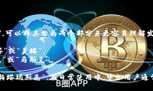 MetaMask 的发音为 /ˈmɛtəˌmæsк/。可以将其分为两个部分来更容易理解发音：

1. 