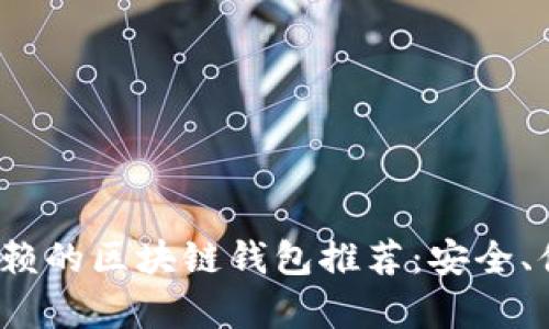 2023年最值得信赖的区块链钱包推荐：安全、便捷与功能全解析