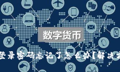 小狐钱包登录密码忘记了怎么办？解决方案全解析