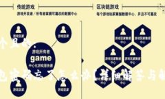 思考一个且的:小狐钱包密