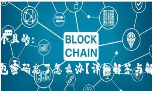 思考一个且的:

小狐钱包密码忘了怎么办？详细解答与解决方案