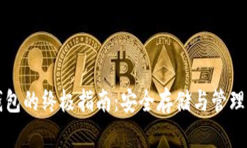 比特币硬件钱包的终极指南：安全存储与管理你的数字资产