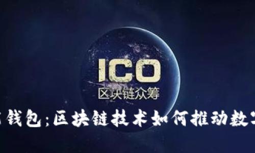 探秘AIToken智能钱包：区块链技术如何推动数字资产管理的未来