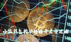 小狐钱包挖矿链接开启全