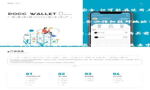   USDT钱包支持的币种一览，教你如何选择合适的钱包 / 

 guanjianci USDT, 钱包, 加密货币, 收币种 /guanjianci 

### 内容主体大纲

#### 1. 引言
- 简介加密货币的兴起
- USDT的定义和用途

#### 2. USDT钱包的类别
- 热钱包与冷钱包的区别
- 各类USDT钱包的功能和特点

#### 3. USDT钱包支持的币种
- 主要支持的币种概述
- 各种币种的特性和用途

#### 4. 选择合适的USDT钱包
- 如何根据需求选择钱包
- 考虑的因素（安全性、使用便捷性等）

#### 5. 常见问题解答
- 相关问题列表
- 针对每个问题的详细解答

#### 6. 结论
- 总结选择USDT钱包的要点
- 对未来加密货币的展望

---

## 1. 引言

近年来，加密货币的迅速发展改变了传统金融体系，其中USDT（Tether）作为一种与美元挂钩的稳定币，在市场中扮演着极其重要的角色。USDT不仅用于交易，还作为一种价值存储工具受到广泛欢迎。本文将探讨USDT钱包的种类、支持的币种以及如何选择合适的钱包。

## 2. USDT钱包的类别

USDT钱包主要分为热钱包和冷钱包。热钱包通常是通过网络访问的在线钱包，适合日常交易；而冷钱包则是离线存储，可以有效保护用户资产安全。此外，市面上还存在硬件钱包、软件钱包和纸质钱包等多种形式。

## 3. USDT钱包支持的币种

大多数USDT钱包不仅支持USDT本身，还可以接收多种其他加密货币，例如比特币（BTC）、以太坊（ETH）、莱特币（LTC）等。用户需要了解每种币的特性，如比特币的稀缺性和以太坊的智能合约功能，以选择最合适的币种进行存储和交易。

## 4. 选择合适的USDT钱包

选择一个合适的USDT钱包是保证资产安全的关键。用户在选择时需考虑钱包的安全性、用户界面的友好程度、技术支持以及使用成本等因素。比如，大多数用户会倾向于使用界面简洁、易于操作的钱包，以提升使用体验。

## 5. 常见问题解答

### 5.1 USDT钱包安全吗？
USDT钱包的安全性主要取决于钱包类型及其安全措施。热钱包虽然方便，但由于始终连接网络，可能会受到黑客攻击。冷钱包如硬件钱包则相对安全，但可能在使用上不够便捷。选择钱包时，应关注其安全性（如多重签名、私钥管理等），并根据个人需求作出选择。

### 5.2 如何将其他币种转入USDT钱包？
转入其他币种的操作步骤通常包括：选择支持的交易平台，将币种充值至该平台，然后用这些币种兑换USDT并转入你的USDT钱包。在进行交易时，务必仔细核对地址信息，以免造成资产损失。

### 5.3 我可以使用哪些平台购买USDT？
用户可以通过多个平台购买USDT，包括诸如Binance、Coinbase和Huobi等主流交易所。每个平台的手续费、充值方式及提现时间可能会有所不同。建议用户在购买前仔细对比不同平台，并选择最适合自己的平台进行交易。

### 5.4 USDT和其他稳定币有什么区别？
USDT作为最早的稳定币之一，虽有其独特之处，但与其他稳定币（如USDC、DAI等）相比也有一些区别。比如，USDC由中心化公司发行，拥有严格的监管；而DAI则是去中心化的稳定币，通过以太坊上的智能合约实现。用户可根据自身需求选择最合适的稳定币。

### 5.5 使用USDT有什么优势和劣势？
USDT作为一种稳定币，最大的优势在于其价格稳定性，使其成为加密货币市场中的避风港。但由于其与美元挂钩，可能存在流动性不足和监管风险等问题。用户在使用时应充分理解其利弊，从而做出明智决策。

### 5.6 为什么要用USDT钱包？
使用USDT钱包的理由包括其便捷性、安全性和广泛的接受度。USDT钱包使得用户可以方便地进行交易、保存资产，并在需要时快速变现。此外，作为稳定币，USDT在市场动荡时能够有效保护用户资产不受损失，因此受到广泛青睐。

## 6. 结论

通过了解USDT钱包的种类、支持币种以及选择标准，用户能够更好地管理自己的加密资产。无论是初学者还是老玩家，都应关注钱包的安全性与功能性，做出明智的选择，以实现资产的增值和安全储存。随着加密货币市场的进一步发展，USDT及其钱包的应用前景将愈加广阔，值得关注。