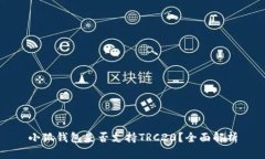 小狐钱包是否支持TRC20？全