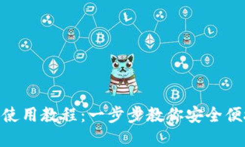 MetaMask手机版使用教程：一步步教你安全便捷地管理加密资产