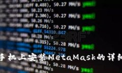 安卓手机上安装MetaMask的详