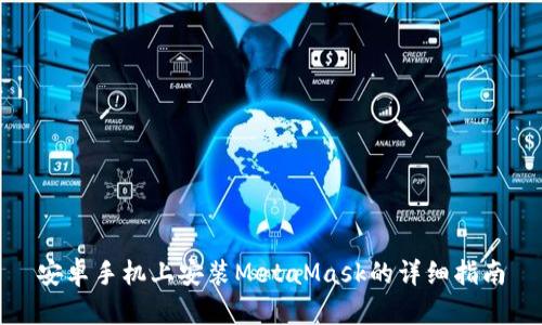 安卓手机上安装MetaMask的详细指南