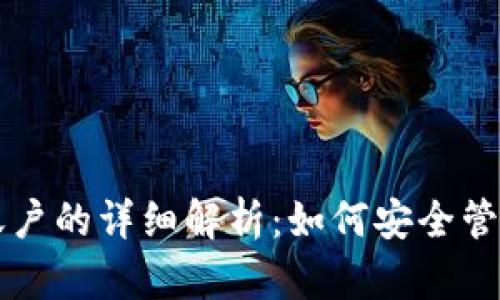 以太坊钱包和账户的详细解析：如何安全管理你的数字资产