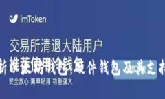 全面解析以太坊钱包：硬