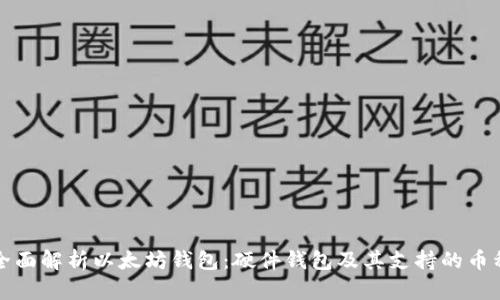 全面解析以太坊钱包：硬件钱包及其支持的币种
