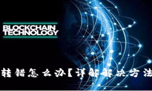 区块链钱包转错怎么办？详解解决方法与预防措施
