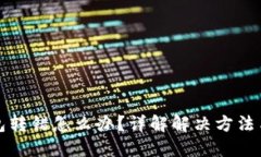 区块链钱包转错怎么办？