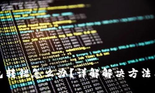 区块链钱包转错怎么办？详解解决方法与预防措施
