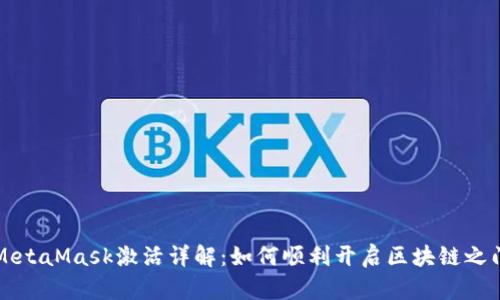 MetaMask激活详解：如何顺利开启区块链之门