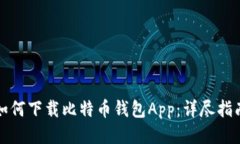 如何下载比特币钱包App：
