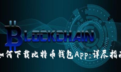 如何下载比特币钱包App：详尽指南