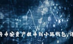 ziaoti如何将币安资产提币