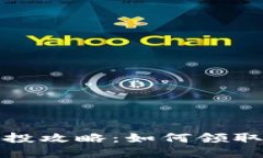 小狐钱包空投攻略：如何