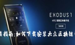 简易指南：如何下载安装