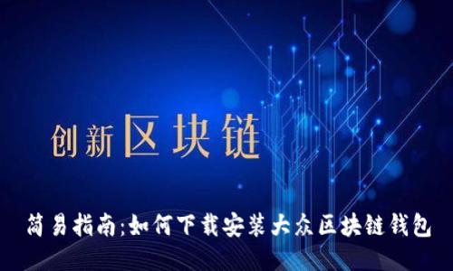 简易指南：如何下载安装大众区块链钱包