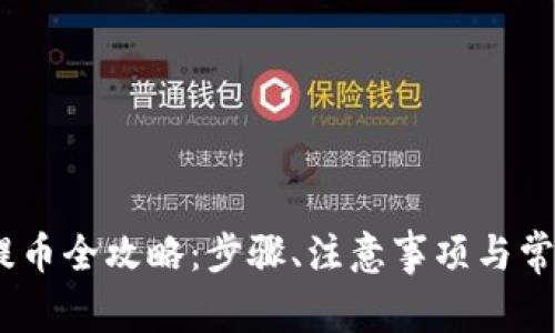 USDT钱包提币全攻略：步骤、注意事项与常见问题解析