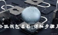 如何更改小狐钱包名称：