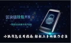 小狐钱包使用指南：轻松