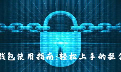 小狐钱包使用指南：轻松上手的操作方法