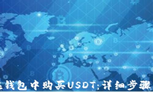 
如何在钱包中购买USDT：详细步骤与技巧