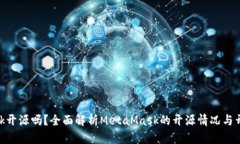 MetaMask开源吗？全面解析