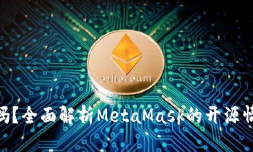 MetaMask开源吗？全面解析MetaMask的开源情况与开发者生态