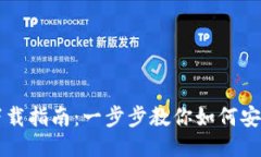 以太坊钱包下载指南：一