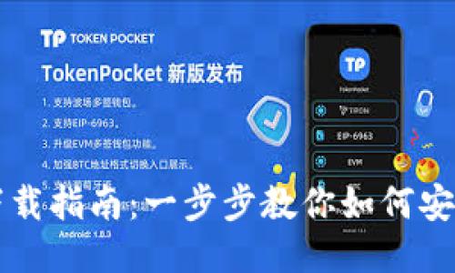 以太坊钱包下载指南：一步步教你如何安全下载与安装
