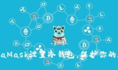 如何使用MetaMask设置冷钱包