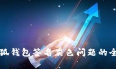 解决小狐钱包签名灰色问