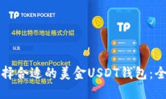如何选择合适的美金USDT钱