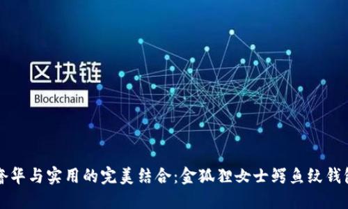 畅享奢华与实用的完美结合：金狐狸女士鳄鱼纹钱包推荐