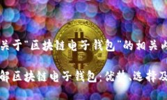 下面是关于“区块链电子
