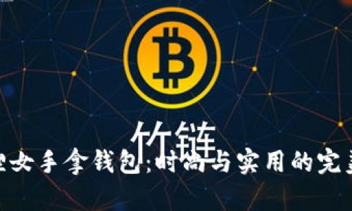 金狐狸女手拿钱包：时尚与实用的完美结合